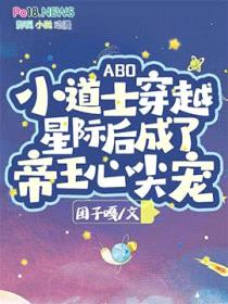 [ABO]小道士穿越星际后成了帝王心尖宠封面