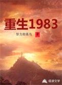 重生1983封面