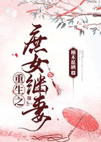 重生之庶女继妻封面